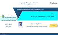وبینار ترجمان دانش در حوزه سلامت: تئوری تا عمل  برگزار شد