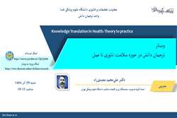 وبینار ترجمان دانش در حوزه سلامت: تئوری تا عمل  برگزار شد